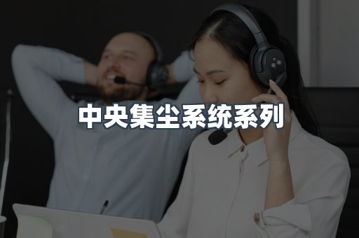 中央集尘系统系列