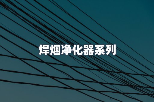 焊烟净化器系列