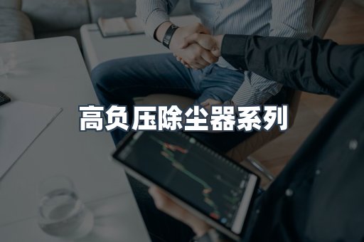 高负压除尘器系列