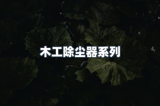 木工除尘器系列